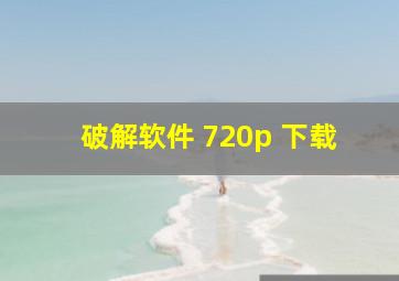 破解软件 720p 下载